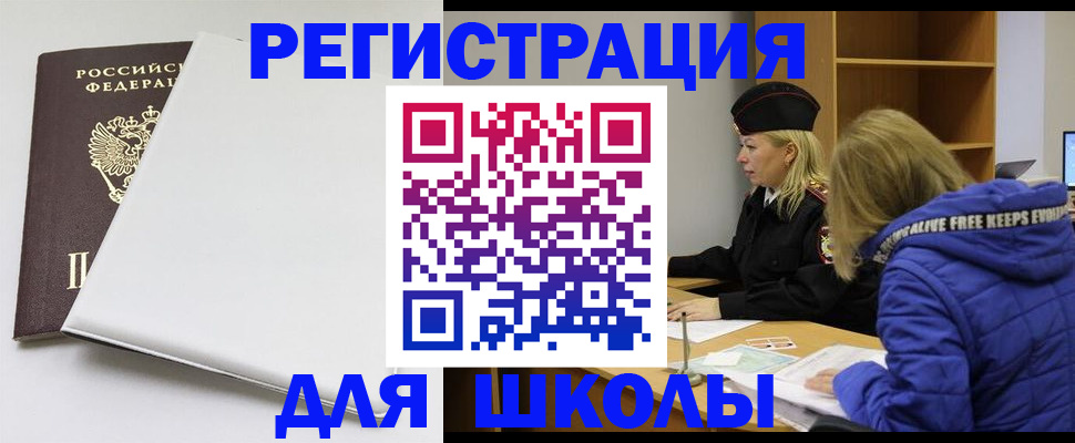 временная регистрация для школы в Южно-Сухокумске